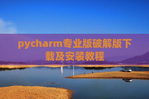 pycharm专业版破解版下载及安装教程